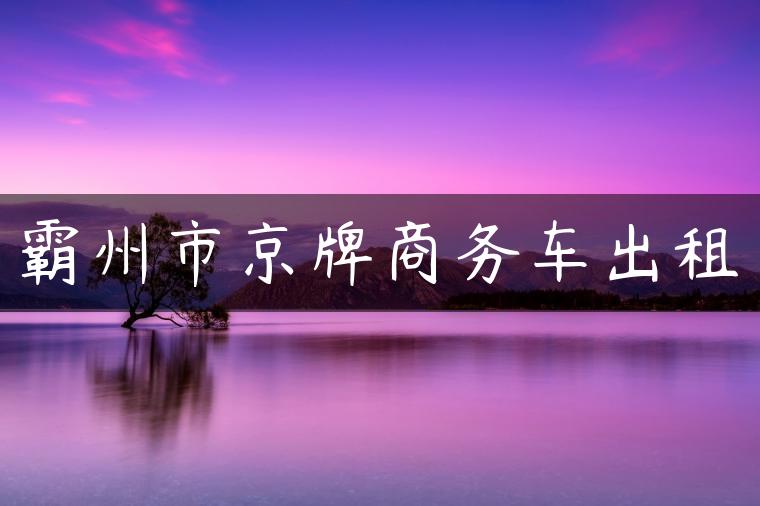 霸州市京牌商务车出租