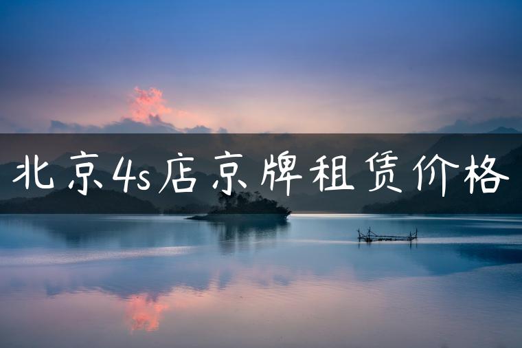 北京4s店京牌租赁价格