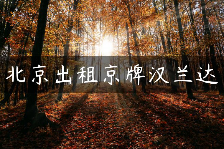 北京出租京牌汉兰达