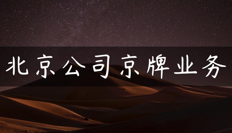 北京公司京牌业务