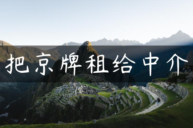 把京牌租给中介