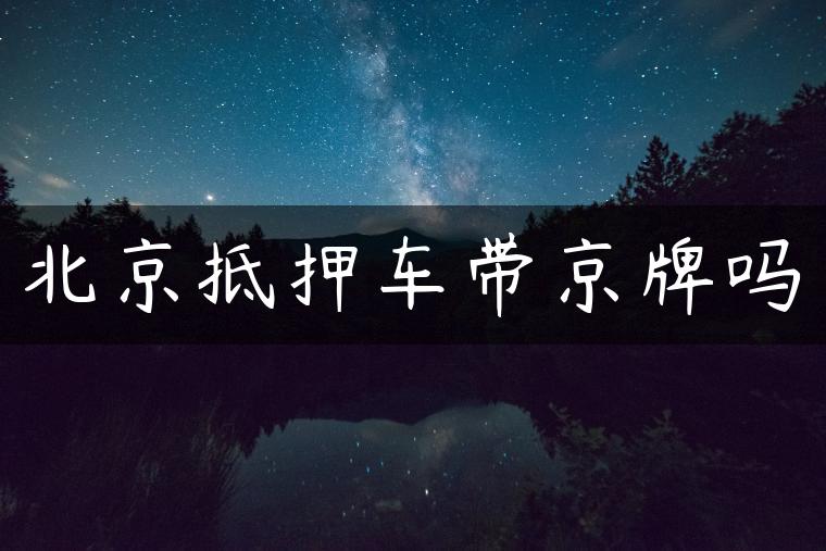 北京抵押车带京牌吗