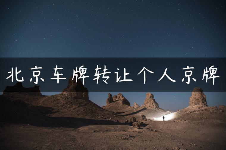 北京车牌转让个人京牌