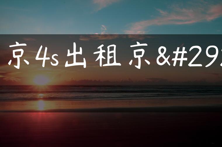 北京4s出租京牌