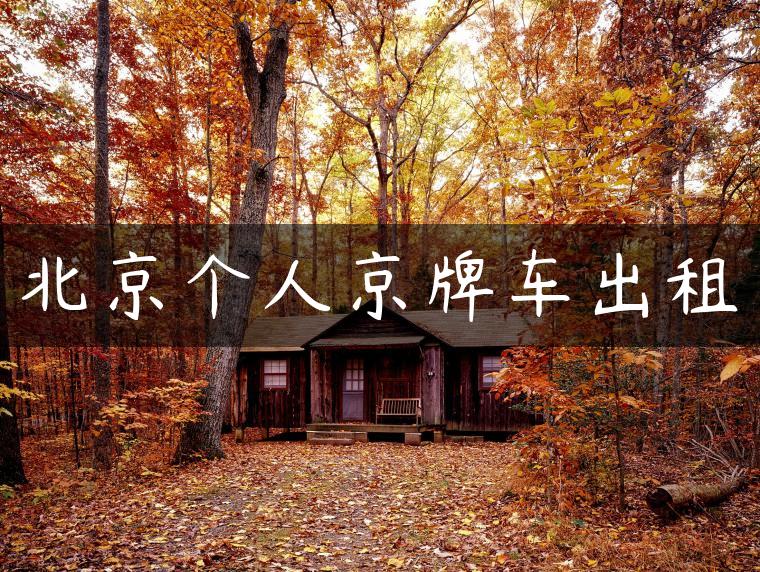 北京个人京牌车出租