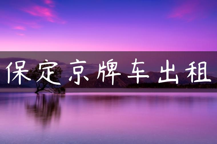 保定京牌车出租