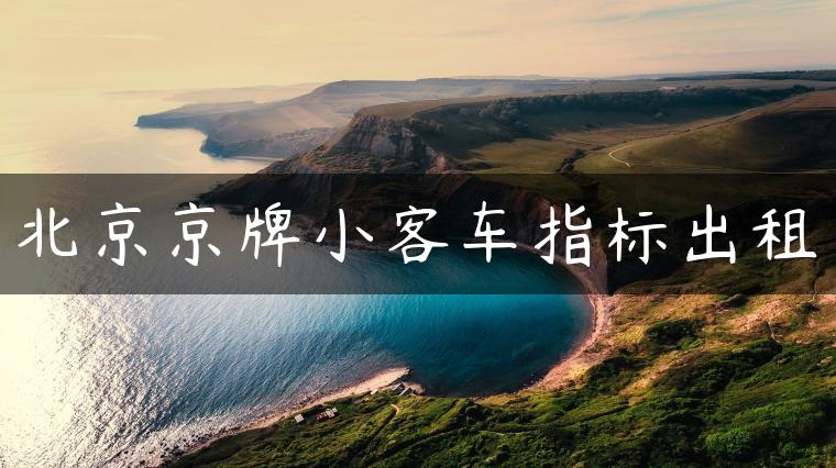北京京牌小客车指标出租-金牌车友