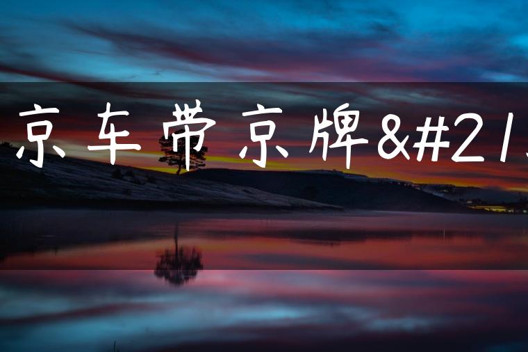 北京车带京牌卖