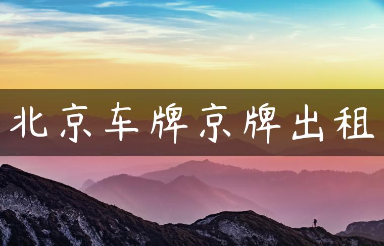 北京车牌京牌出租