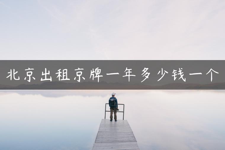 北京出租京牌一年多少钱一个