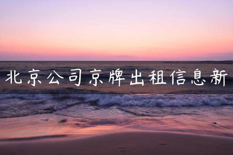 北京公司京牌出租信息新
