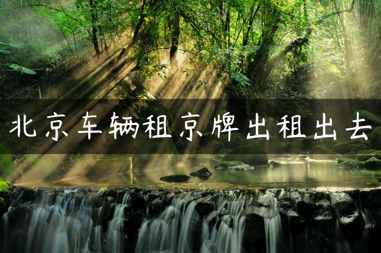 北京车辆租京牌出租出去