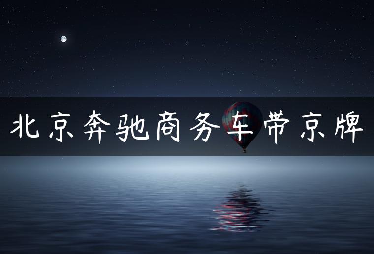 北京奔驰商务车带京牌