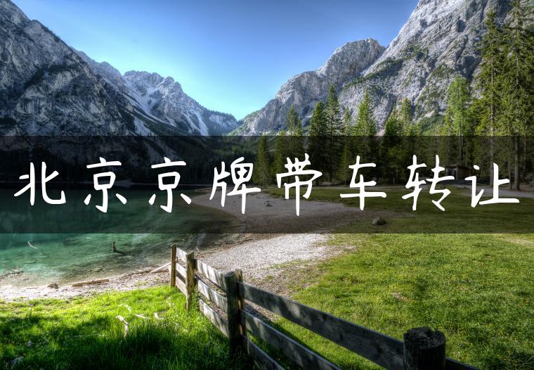 北京京牌带车转让