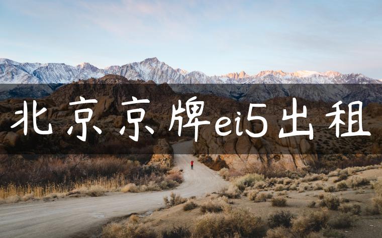 北京京牌ei5出租