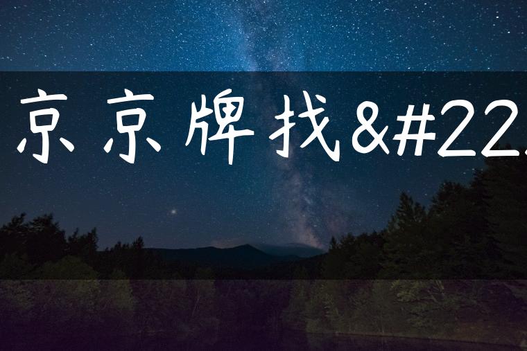 北京京牌找回