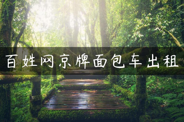 百姓网京牌面包车出租