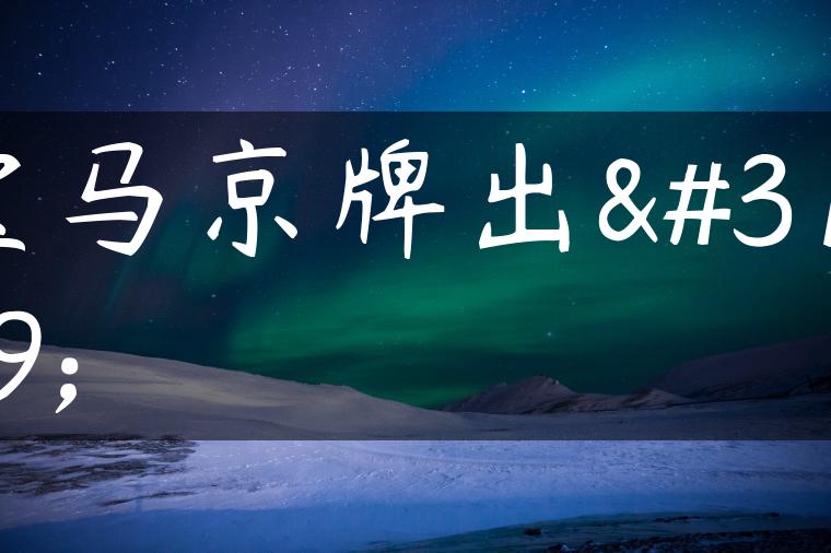 宝马京牌出租