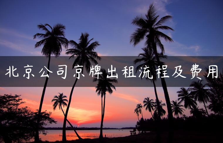 北京公司京牌出租流程及费用