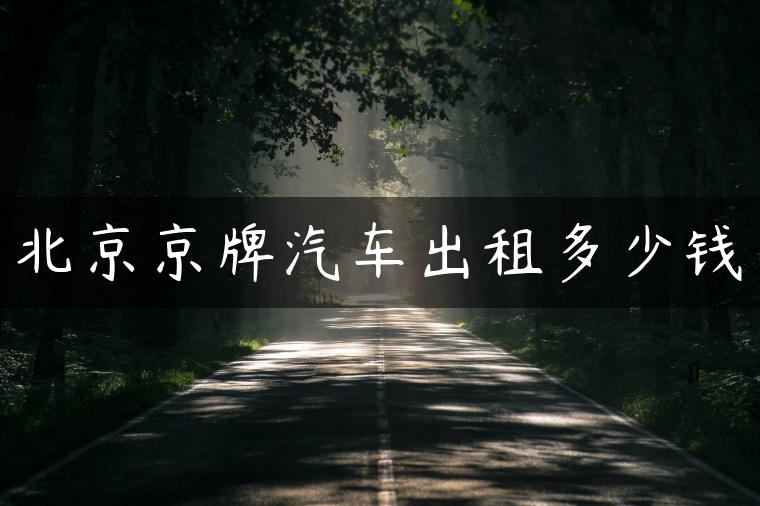 北京京牌汽车出租多少钱