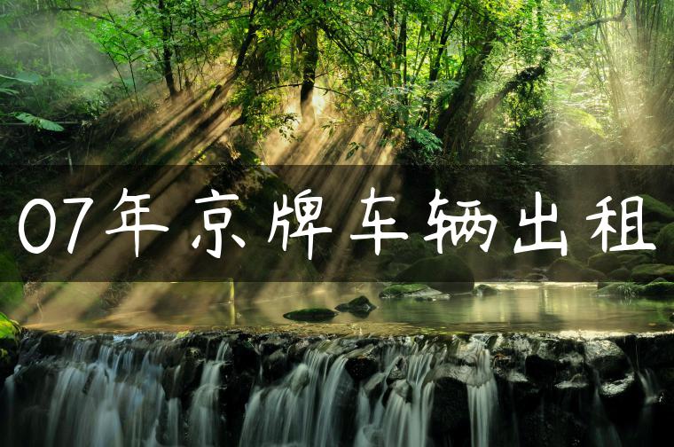 07年京牌车辆出租