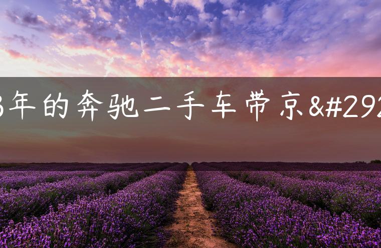 13年的奔驰二手车带京牌
