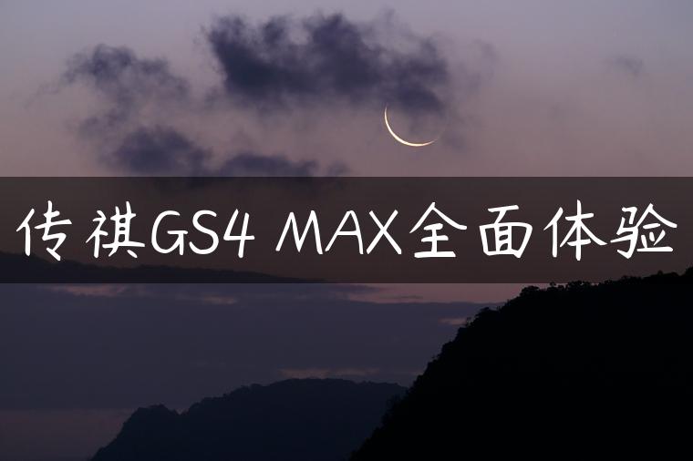 传祺GS4 MAX全面体验