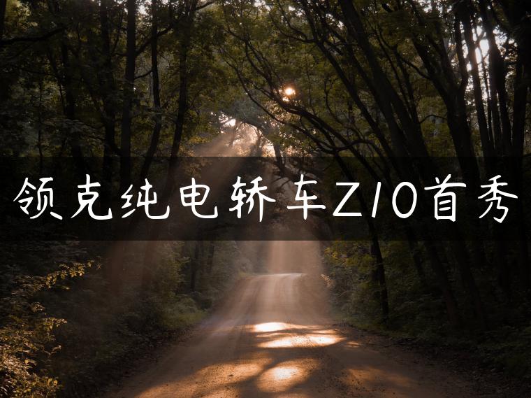 领克纯电轿车Z10首秀