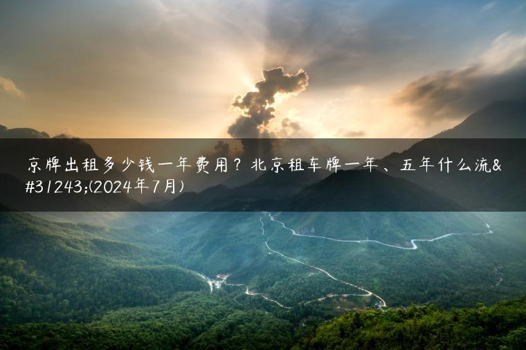 京牌出租多少钱一年费用？北京租车牌一年、五年什么流程(2024年7月)
