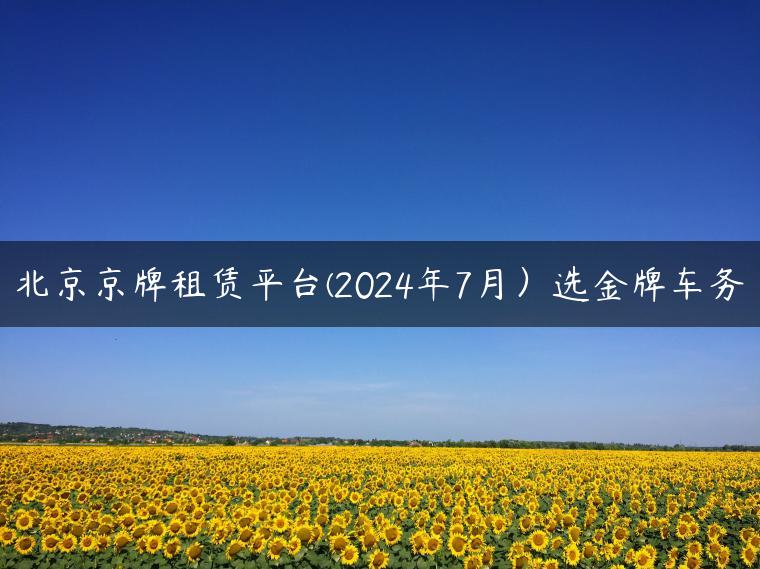 北京京牌租赁平台(2024年7月）选金牌车务