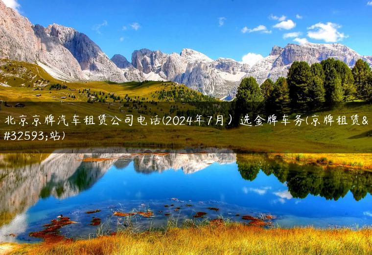 北京京牌汽车租赁公司电话(2024年7月）选金牌车务(京牌租赁网站)
