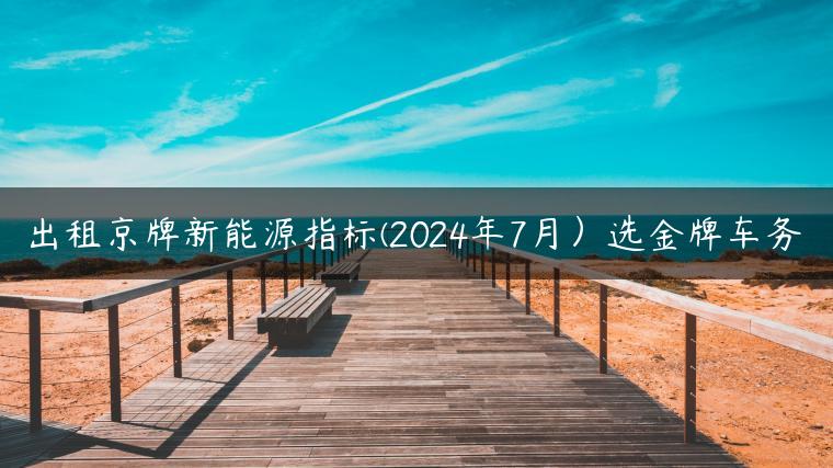 出租京牌新能源指标(2024年7月）选金牌车务