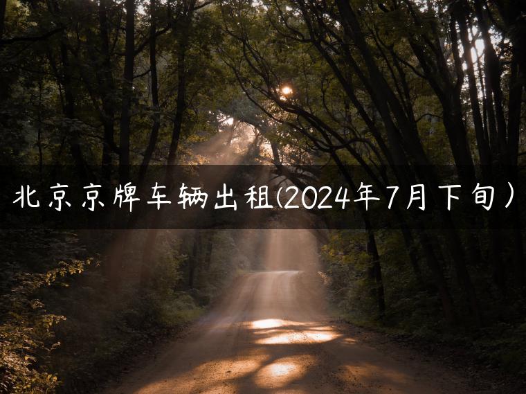 北京京牌车辆出租(2024年7月下旬）