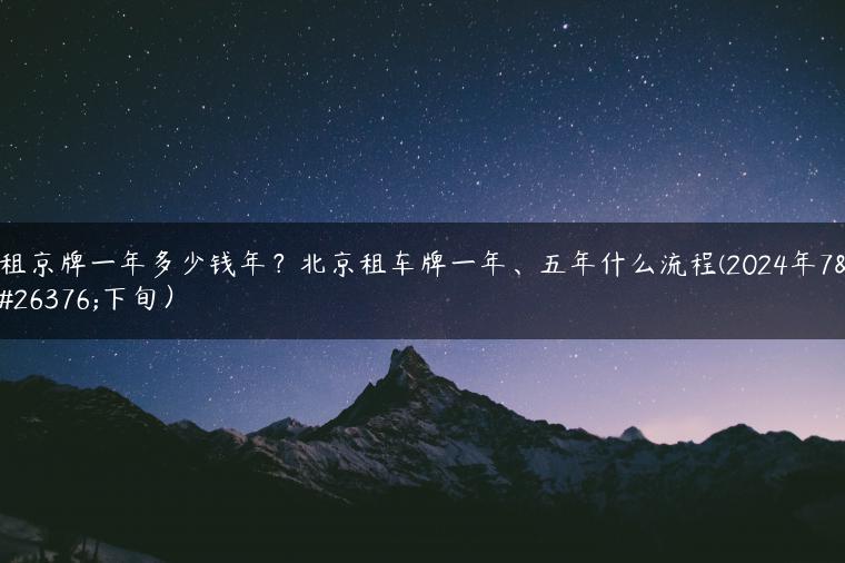 租京牌一年多少钱年？北京租车牌一年、五年什么流程(2024年7月下旬）