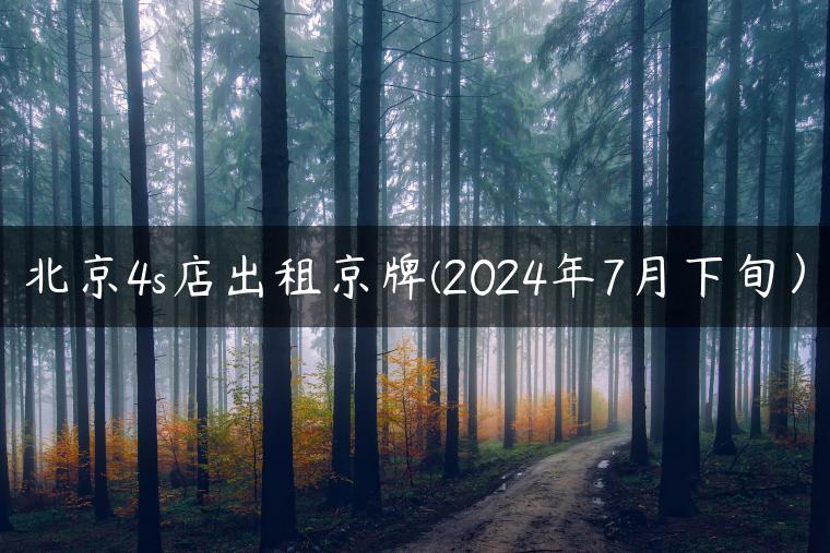 北京4s店出租京牌(2024年7月下旬）