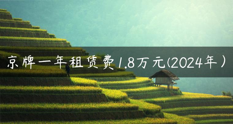 京牌一年租赁费1.8万元(2024年）