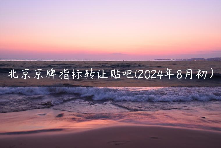 北京京牌指标转让贴吧(2024年8月初）