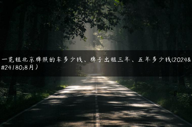一览租北京牌照的车多少钱、牌子出租三年、五年多少钱(2024年8月）
