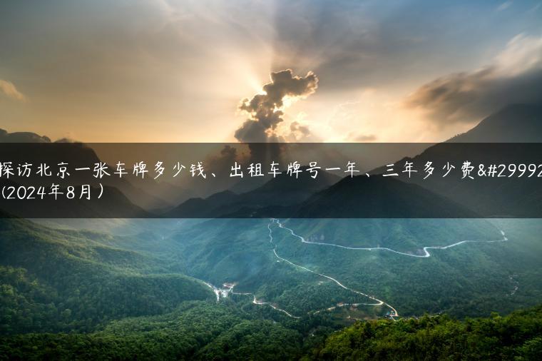 探访北京一张车牌多少钱、出租车牌号一年、三年多少费用(2024年8月）