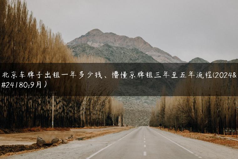北京车牌子出租一年多少钱、懵懂京牌租三年至五年流程(2024年9月）