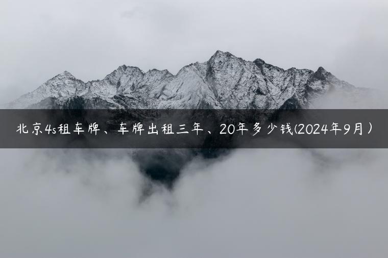 北京4s租车牌、车牌出租三年、20年多少钱(2024年9月）