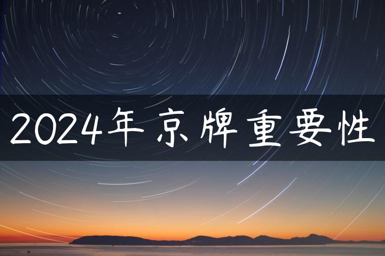 2024年京牌重要性