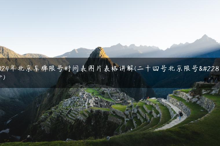2024年北京车牌限号时间表图片表格讲解(二十四号北京限号多少)
