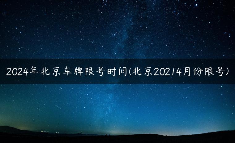 2024年北京车牌限号时间(北京20214月份限号)