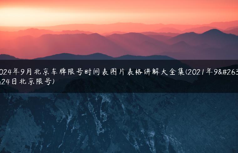 2024年9月北京车牌限号时间表图片表格讲解大全集(2021年9月24日北京限号)