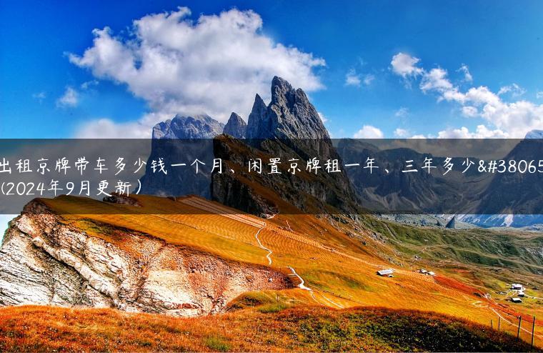 出租京牌带车多少钱一个月、闲置京牌租一年、三年多少钱(2024年9月更新）