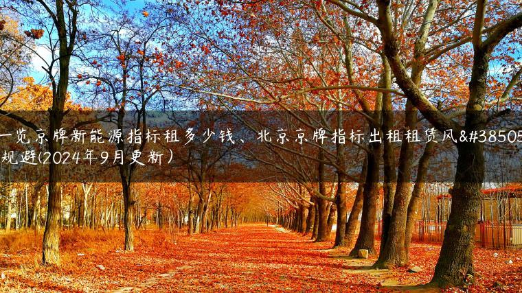 一览京牌新能源指标租多少钱、北京京牌指标出租租赁风险规避(2024年9月更新）