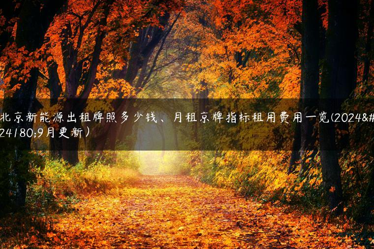 北京新能源出租牌照多少钱、月租京牌指标租用费用一览(2024年9月更新）