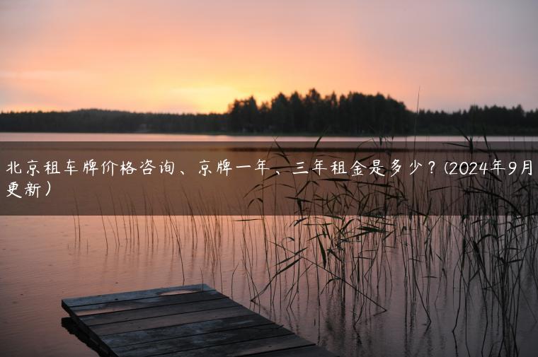 北京租车牌价格咨询、京牌一年、三年租金是多少？(2024年9月更新）