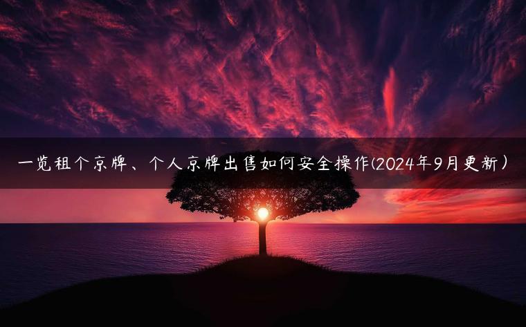一览租个京牌、个人京牌出售如何安全操作(2024年9月更新）